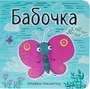 Книжки-малютки. Бабочка 930969339
