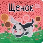Книжки-малютки. Щенок 1124891535