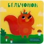 Милашки-очаровашки (New). Бельчонок 879297103