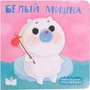 Милашки-очаровашки (New). Белый мишка 1192235093