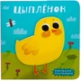 Милашки-очаровашки (New). Цыпленок 2111991357