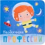 Профессии. Необычные профессии. Книжки-малышки 786166054