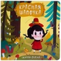 Живая сказка. Красная шапочка 1462933296
