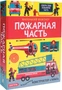 Маленький инженер. Пожарная часть 1468898500
