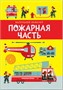 Маленький инженер. Пожарная часть 1468898500