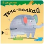 Тяни-толкай. В джунглях 1590398116