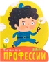 Профессии (книги большого формата с вырубкой). Важные профессии 777108817