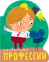 Профессии (книги большого формата с вырубкой). Необычные профессии 687837021