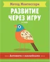 Метод Монтесcори. Развитие через игру. В саду. Активити с наклейками 2018545814