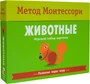Метод Монтесcори. Развитие через игру. Животные. Игровой набор карточек 1963392017