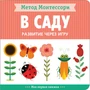 Метод Монтессори. Развитие через игру. В саду. Моя первая книжка 1276084375
