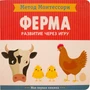 Метод Монтесcори. Развитие через игру. Ферма. Моя первая книжка 623938019