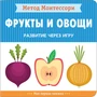 Метод Монтессори. Развитие через игру. Фрукты и овощи. Моя первая книжка 1910027142