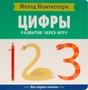 Метод Монтесcори. Развитие через игру. Цифры. Моя первая книжка 2089485266