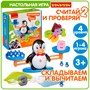 Обучающая настольная игра "СЧИТАЙ И ПРОВЕРЯЙ 2", с пингвинами, Bondibon (арт. ВВ4266) 620005298