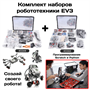 ROBOT Education 45544 + ROBOT Education 45560 (аналог LEGO MINDSTORMS EV3 45544+45560) 123651892