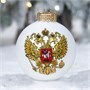 Шар "Герб России", серия "ВС", 100 мм., в подарочной упаковке 1711905761