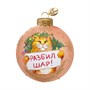 Шар "Разбил шар", 80 мм., в подарочной упаковке 200584587