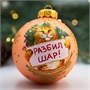 Шар "Разбил шар", 80 мм., в подарочной упаковке 200584587