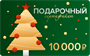Электронный Подарочный сертификат на покупку ёлочных игрушек – 10 000 рублей 1218741296