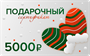 Электронный Подарочный сертификат на покупку ёлочных игрушек – 5 000 рублей 394766681