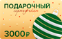 Электронный Подарочный сертификат на покупку ёлочных игрушек – 3 000 рублей 1542474971