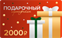Электронный Подарочный сертификат на покупку ёлочных игрушек – 2 000 рублей 1707272943
