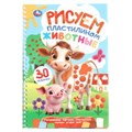Животные. Рисуем пластилином. Блокнот на пружине. 165х240 мм. 32 стр. Умка в кор.30шт 978-5-506-10923-5