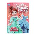 Русалочка. Одень куклу. 205х280 мм. Скрепка. 8 стр. Умка в кор.50шт 978-5-506-10670-8