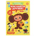 Как найти друзей. Чебурашка. Аппликации с наклейками. 145х210мм. 8 стр. Умка в кор.100шт 978-5-506-10545-9