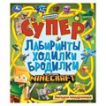 Загадки квадромира. Супер лабиринты ходилки бродилки. 215х250 мм. 24 стр. Умка в кор.50шт 978-5-506-10330-1
