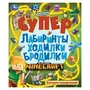 Загадки квадромира. Супер лабиринты ходилки бродилки. 215х250 мм. 24 стр. Умка в кор.50шт 978-5-506-10330-1