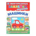 Машинки. Многоразовые наклейки для малышей. 210х285 мм. Скрепка. 8 стр. Умка. в кор.50шт 978-5-506-10536-7
