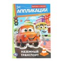 Наземный транспорт. Аппликации. Вырежи и наклей. 3+. 162х235 мм. Скрепка. 16 стр. Умка в кор.50шт 978-5-506-09351-0 (50)