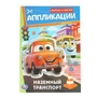Наземный транспорт. Аппликации. Вырежи и наклей. 3+. 162х235 мм. Скрепка. 16 стр. Умка в кор.50шт 978-5-506-09351-0 (50)