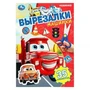 Машинки. Вырезалки. 35 элементов. 145х210 мм. Скрепка. 16 стр. Умка в кор.50шт 978-5-506-10309-7