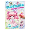 Кавайные малышки. Вырезалки. 145х210 мм. Скрепка. 16 стр. Умка в кор.50шт 978-5-506-10307-3