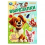 Домашние животные. Вырезалки. 35 элементов. 145х210 мм. Скрепка. 16 стр. Умка в кор.50шт 978-5-506-10308-0