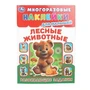 Лесные живонтые. Многоразовые наклейки для малышей. 210х285 мм. Скрепка. 8 стр. Умка. в кор.50шт 978-5-506-09991-8