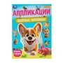 Весёлые питомцы. Аппликации. Вырежи и наклей. 3+. 210х290 мм. Скрепка. 16 стр. Умка в кор.50шт 978-5-506-10184-0