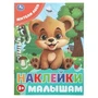 Жители леса. Наклейки малышам. 162х215 мм. Скрепка. 16 стр. Умка в кор.50шт 978-5-506-09980-2