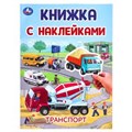 Транспорт. Книжка с наклейками. 210х285 мм. Скрепка. 4 стр. Умка в кор.50шт 978-5-506-10102-4