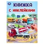 Транспорт. Книжка с наклейками. 210х285 мм. Скрепка. 4 стр. Умка в кор.50шт 978-5-506-10102-4