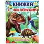 Динозавры. Книжка с наклейками. 210х285 мм. Скрепка. 4 стр. Умка в кор.50шт 978-5-506-10103-1