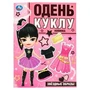 Звёздные образы. Одень куклу. 205х280 мм. Скрепка. 8 стр. Умка в кор.50шт 978-5-506-09856-0