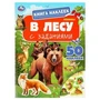 В лесу. Книга наклеек с заданиями. 210х285 мм. Скрепка. 8 стр. Умка в кор.50шт 978-5-506-09517-0