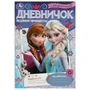 Секретный дневничок ледяной принцессы. Дневник. 140х200 мм. Скрепка. 32 стр. Умка в кор.50шт 978-5-506-09695-5