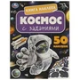 Космос. Книга наклеек с заданиями. 210х285 мм. Скрепка. 8 стр. Умка в кор.50шт 978-5-506-09516-3