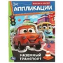 Наземный транспорт. Аппликации. Вырежи и наклей. 3+. 162х235 мм. Скрепка. 16 стр. Умка. в кор.50шт 978-5-506-09351-0