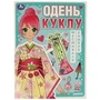 Фестиваль кимоно. Одень куклу. 205х280 мм. Скрепка. 8 стр. Умка в кор.50шт 978-5-506-09426-5
